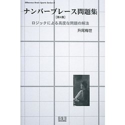 ナンバープレース問題集〈第4集〉ロジックによる高度な問題の解法(SIBaccess Brain Sports Series) [単行本]