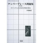 ナンバープレース問題集〈第4集〉ロジックによる高度な問題の解法(SIBaccess Brain Sports Series) [単行本]