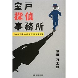 室戸探偵事務所―ものぐさ暎介のミステリアス事件簿 [単行本]