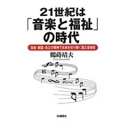 21世紀は「音楽と福祉」の時代―自由・創造・自立の精神で未来を切り開く国立音楽院 [単行本]