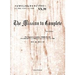 The Mission to Complete（バイオリンセレクトライブラリー VS. 39） [単行本]