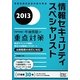 情報セキュリティスペシャリスト「専門知識+午後問題」の重点対策〈2013〉 [単行本]