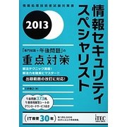 情報セキュリティスペシャリスト「専門知識+午後問題」の重点対策〈2013〉 [単行本]