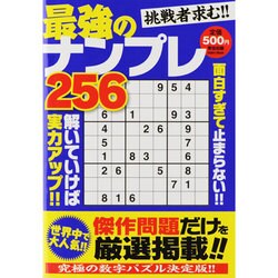 最強のナンプレ256－挑戦者求む!!（Odein Mook） [ムックその他]