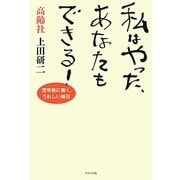 私はやった、あなたもできる!―定年後に働く、うれしい毎日 [単行本]
