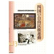 四国の自由民権運動（岩田書院ブックレット H- 13） [全集叢書]