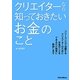 クリエイターなら知っておきたいお金のこと [単行本]
