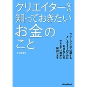 クリエイターなら知っておきたいお金のこと [単行本]