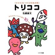 トリココ―幸せを見つける性格診断 あなたのココロに棲む10の鳥(リイド文庫) [文庫]