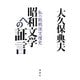 昭和文学への証言―私の敗戦後文壇史 [単行本]