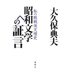 昭和文学への証言―私の敗戦後文壇史 [単行本]