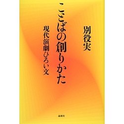 ことばの創りかた―現代演劇ひろい文 [単行本]