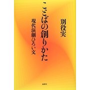 ことばの創りかた―現代演劇ひろい文 [単行本]