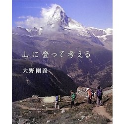 山に登って考える [単行本]