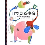 目で見る生命―生き残りをかけた戦い [全集叢書]