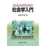 社会人のための社会学入門 [単行本]