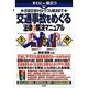 すぐに役立つ示談交渉からトラブル解決まで 交通事故をめぐる法律と解決マニュアル [単行本]