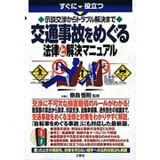 すぐに役立つ示談交渉からトラブル解決まで 交通事故をめぐる法律と解決マニュアル [単行本]