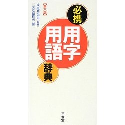 必携 用字用語辞典 第6版 [事典辞典]