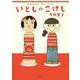 いとしのこけし [単行本]