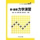 新・基礎力学演習(ライブラリ新・基礎物理学〈別巻1〉) [全集叢書]
