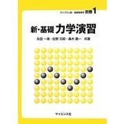 新・基礎力学演習(ライブラリ新・基礎物理学〈別巻1〉) [全集叢書]
