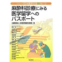 麻酔科診療にみる医学留学へのパスポート(シリーズ日米医学交流〈No.12〉) [単行本]
