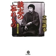 談志の忘れもの―落語立川流噺 [単行本]