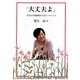 「大丈夫よ」―むなかた助産院からのメッセージ〈3〉 [単行本]