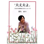 「大丈夫よ」―むなかた助産院からのメッセージ〈3〉 [単行本]