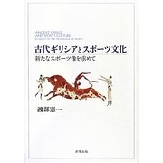 古代ギリシアとスポーツ文化―新たなスポーツ像を求めて [単行本]