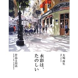 水彩は、たのしい―作品と技法 [全集叢書]