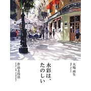 水彩は、たのしい―作品と技法 [全集叢書]