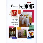 アートな京都（Leaf MOOK Leaf culture） [ムックその他]