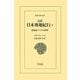完訳 日本奥地紀行〈3〉北海道・アイヌの世界(東洋文庫) [文庫]