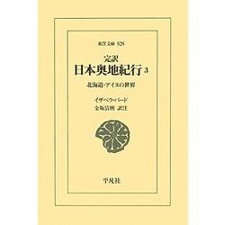 完訳 日本奥地紀行〈3〉北海道・アイヌの世界(東洋文庫) [文庫]