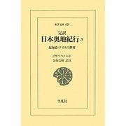 完訳 日本奥地紀行〈3〉北海道・アイヌの世界(東洋文庫) [文庫]