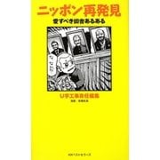 ニッポン再発見―愛すべき田舎あるある [新書]