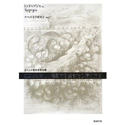 ここにも激しく躍動する生きた心臓がある(チベット現代文学の曙) [単行本]