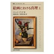絵画における真理〈上〉 新装版 (叢書・ウニベルシタス) [全集叢書]