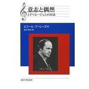 意志と偶然―ドリエージュとの対話 新装版 [単行本]