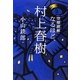空想読解 なるほど、村上春樹 [単行本]