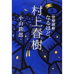 空想読解 なるほど、村上春樹 [単行本]