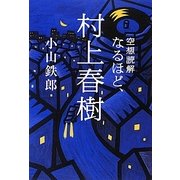 空想読解 なるほど、村上春樹 [単行本]