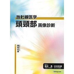 放射線医学 頭頸部 画像診断 [全集叢書]