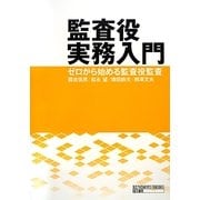 監査役実務入門―ゼロから始める監査役監査 [単行本]