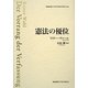 憲法の優位(慶應義塾大学法学研究会叢書) [単行本]