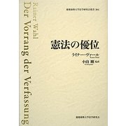 憲法の優位(慶應義塾大学法学研究会叢書) [単行本]