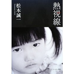 熱視線 [単行本]