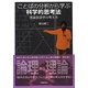 ことばの分析から学ぶ科学的思考法―理論言語学の考え方 [単行本]
